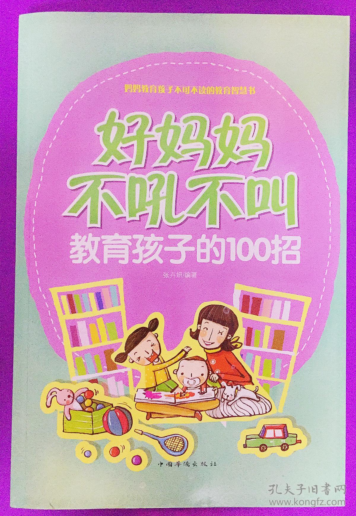 好妈妈不吼不叫教育孩子的100招