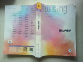 基础护理学(第6版)