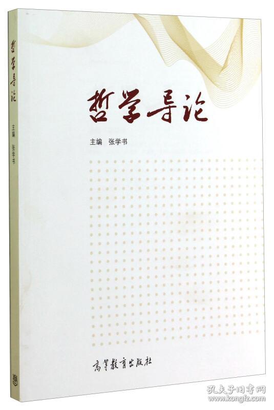 哲学导论(张学书 编)_简介_价格_哲学心理学书籍_孔网