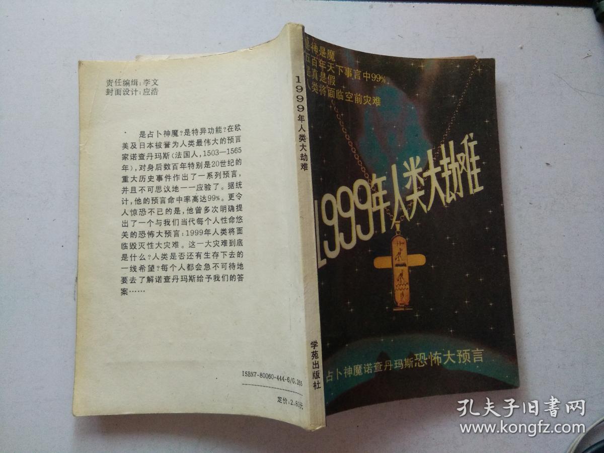 1999年人类大劫难:占卜神魔诺查丹玛斯恐怖大预言