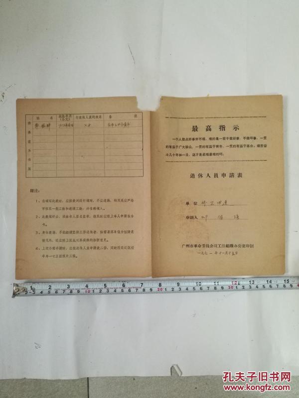 1971年退休人员申请表