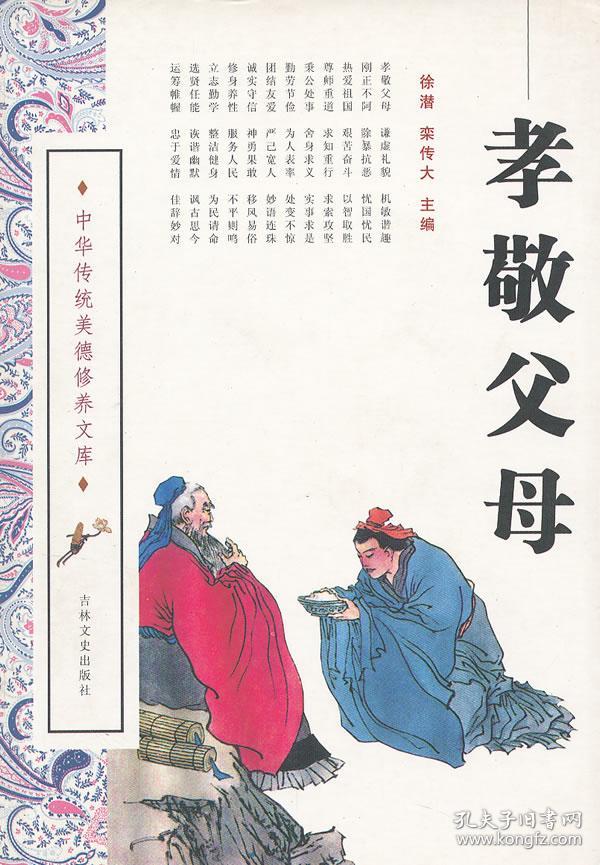 孝敬父母/中华传统美德修养文库