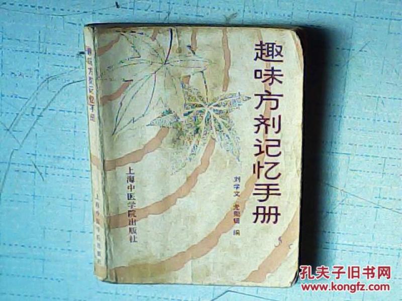 趣味方剂记忆手册 书内页面有笔记_刘学文,尤