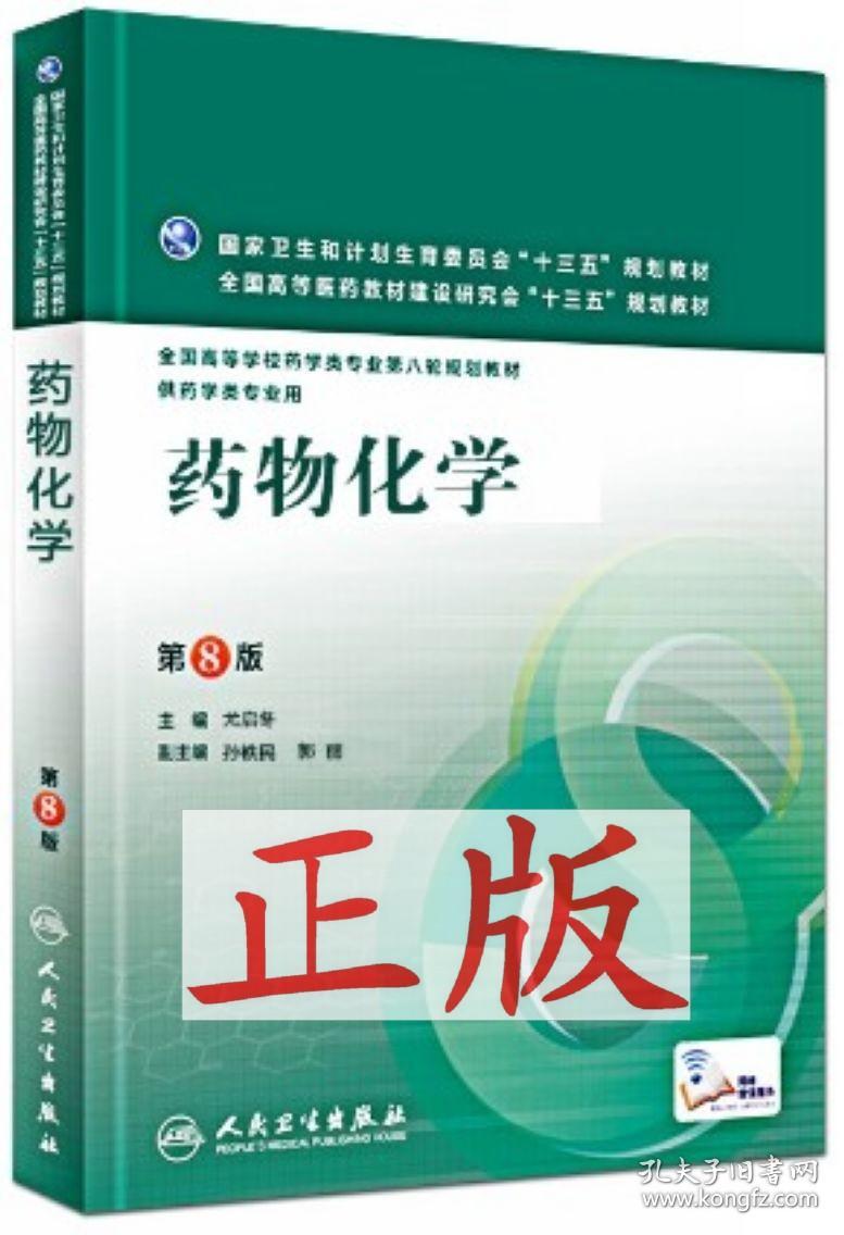 药物化学(第8版\/本科药学\/配增值)