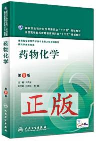 药物化学(第8版\/本科药学\/配增值)