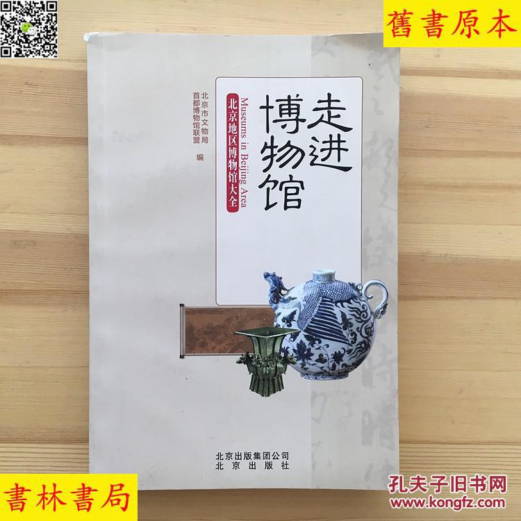 走进博物馆北京地区博物馆大全 带小孩子参观