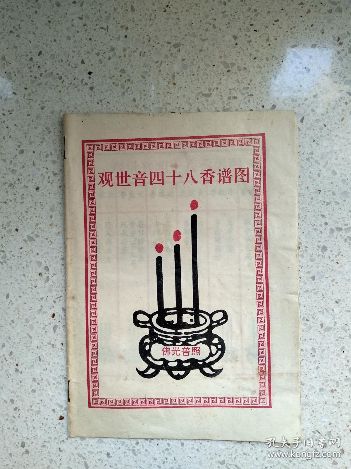 观世音四十八香谱图
