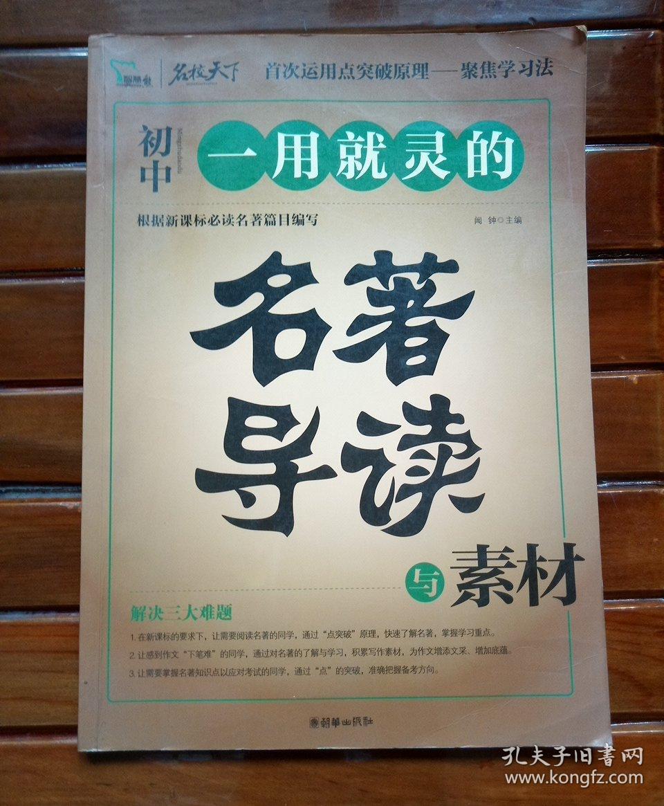 初中生一用就灵的名著导读与素材(智慧熊作文)