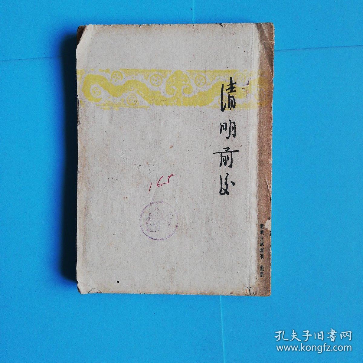 开明文学新刊:清明前后(1册 民国35年上海5版)