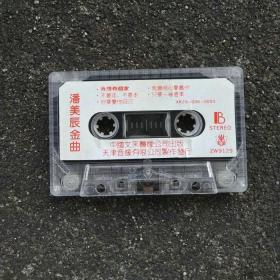 好】潘美辰金曲怀旧音乐 录音磁带卡带巨星 我