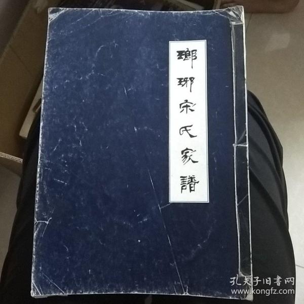 琅琊宋氏家谱 第一册