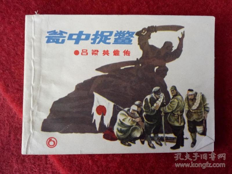 连环画《瓮中捉鳖》上海人民美术出版社1985年11月1版1印好品缺本
