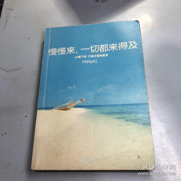 慢慢来,一切都来得及:心慢下来,行动才能快起来