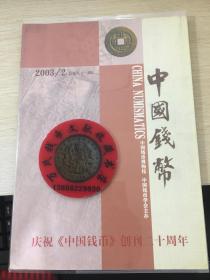 中国钱币杂志2003年第2期