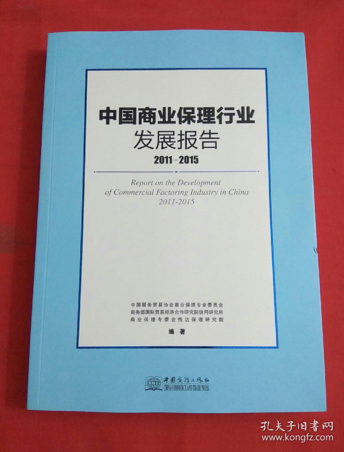 中国商业保理行业发展报告2011-2015