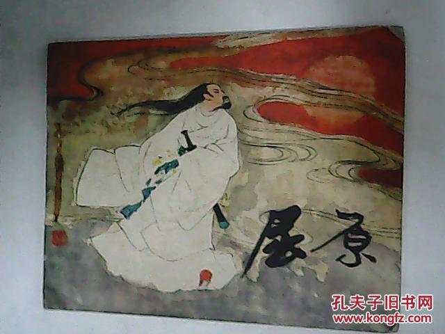 连环画 屈原  【名家刘旦宅作品】