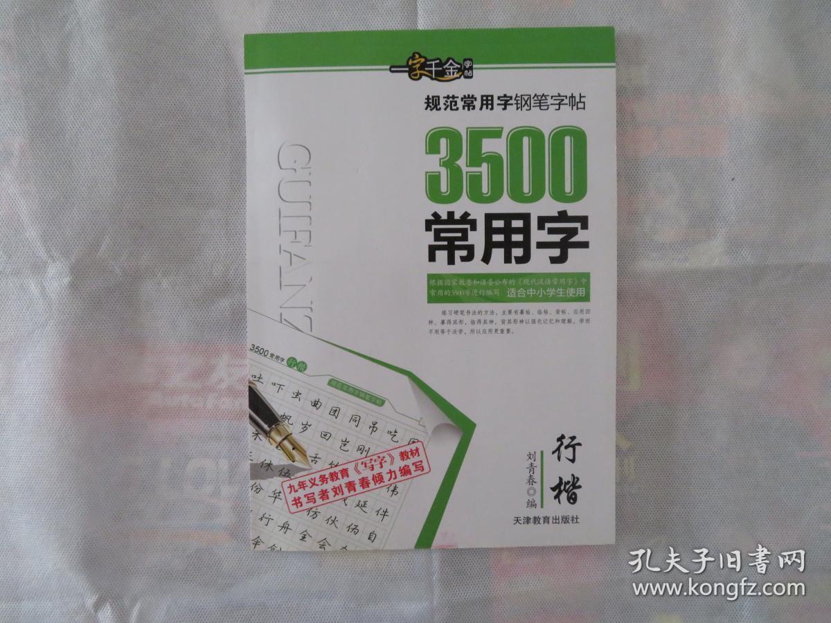 刘青春 规范常用字钢笔字帖 3500常用字 行楷 描摹版
