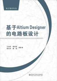 基于Altium Designer的电路板设计