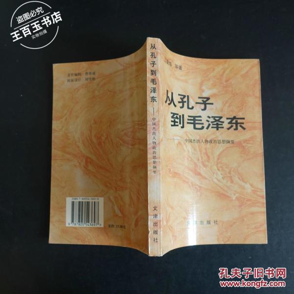 从孔子到毛泽东:中国杰出人物政治思想撷要