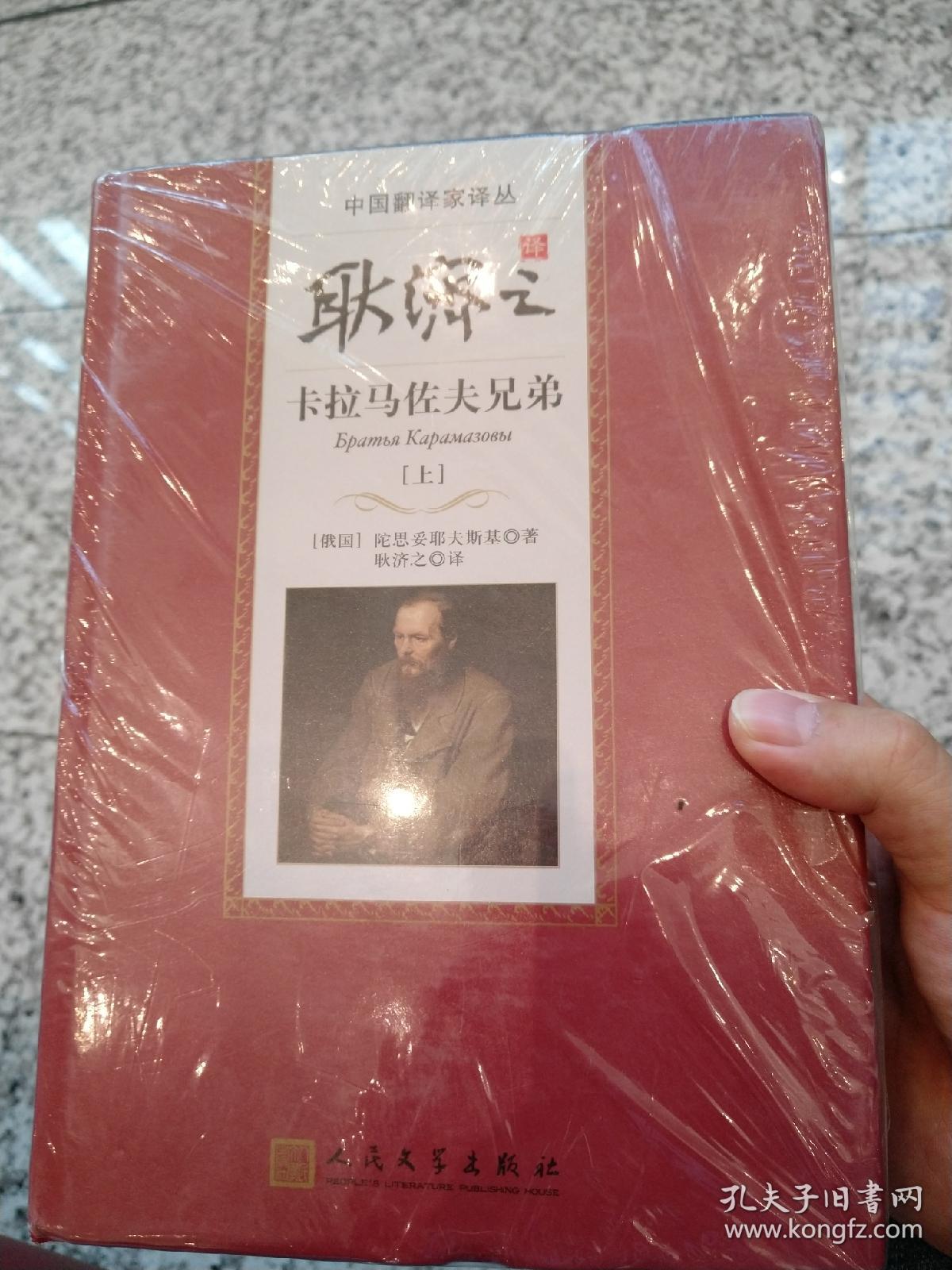 耿济之译卡拉马佐夫兄弟(上下)(精装版)