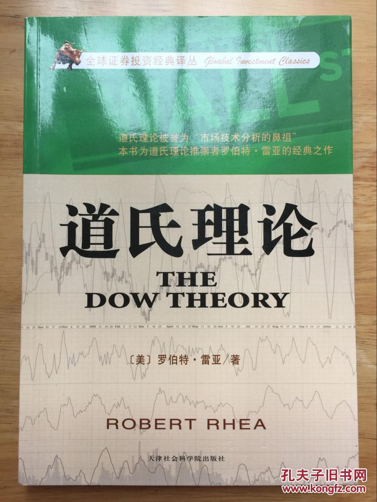 正版现货 道氏理论 雷亚 天津社会科学院出版社