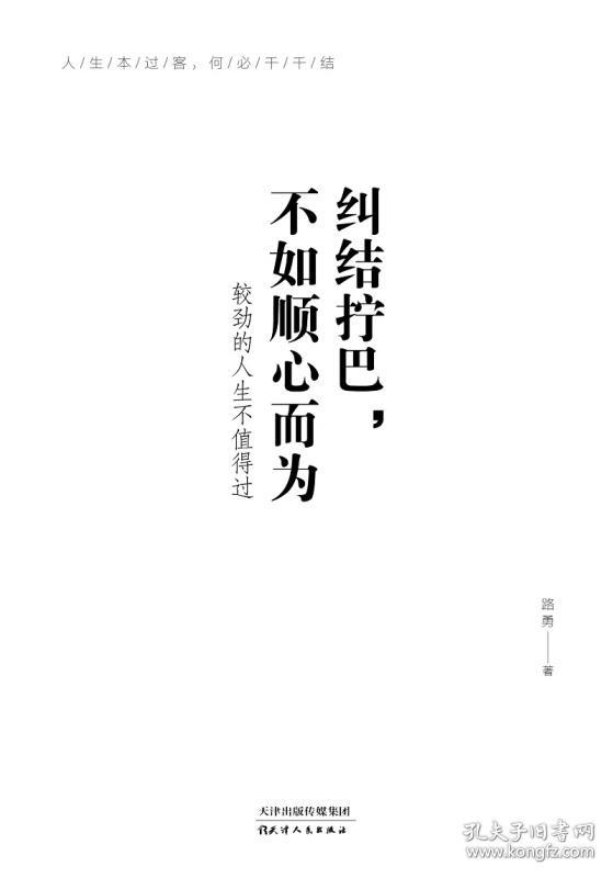 纠结拧巴,不如顺心而为:较劲的人生不值得过