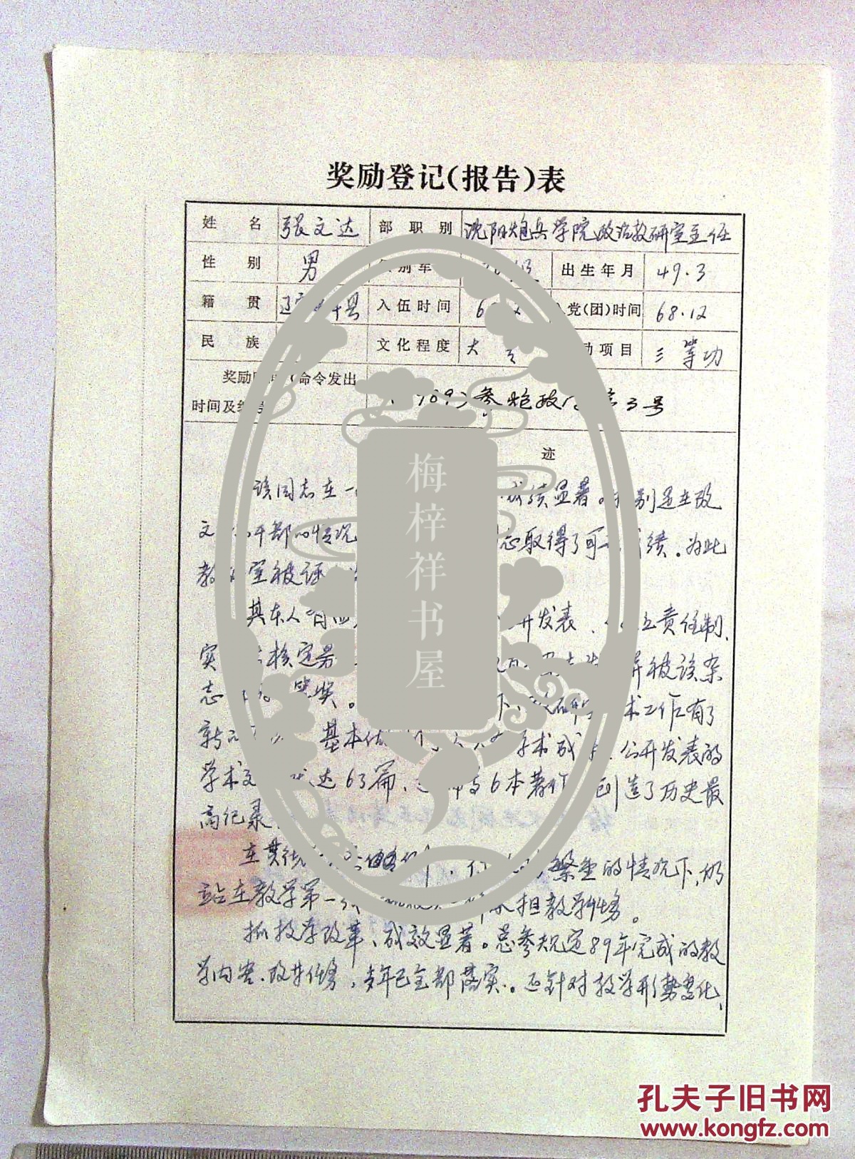 1au4044 少将戚务政签名三等功奖励表1张 拍品编号:29712062