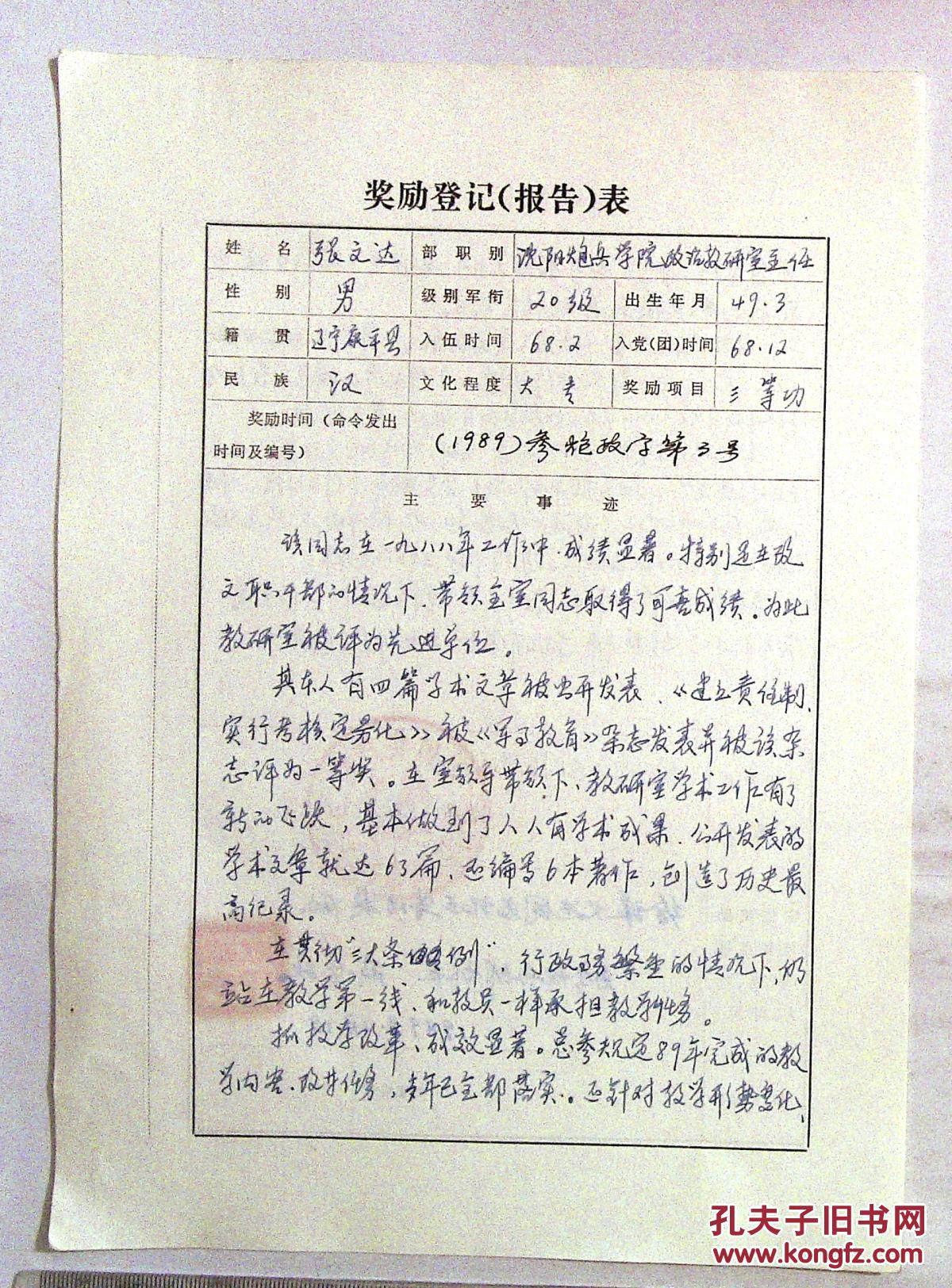 1au4044 少将戚务政签名三等功奖励表1张 拍品编号:29712062