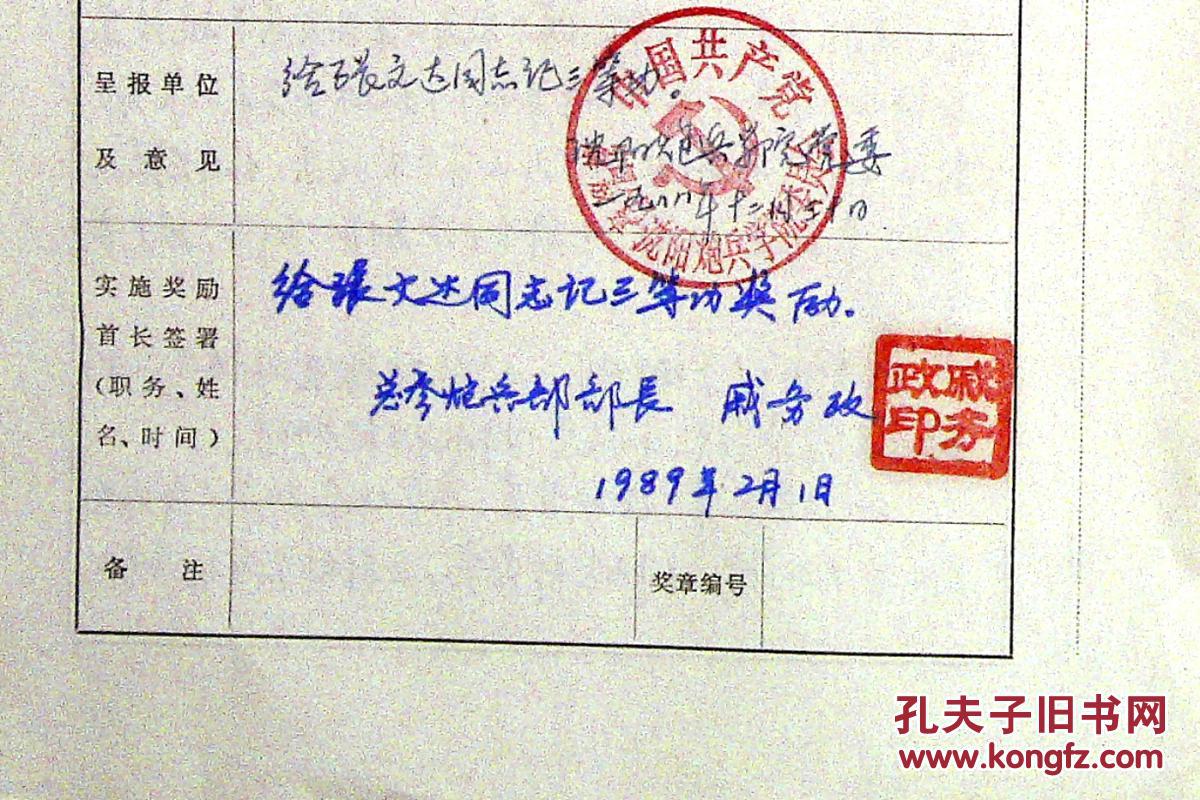 1au4044 少将戚务政签名三等功奖励表1张 拍品编号:29712062