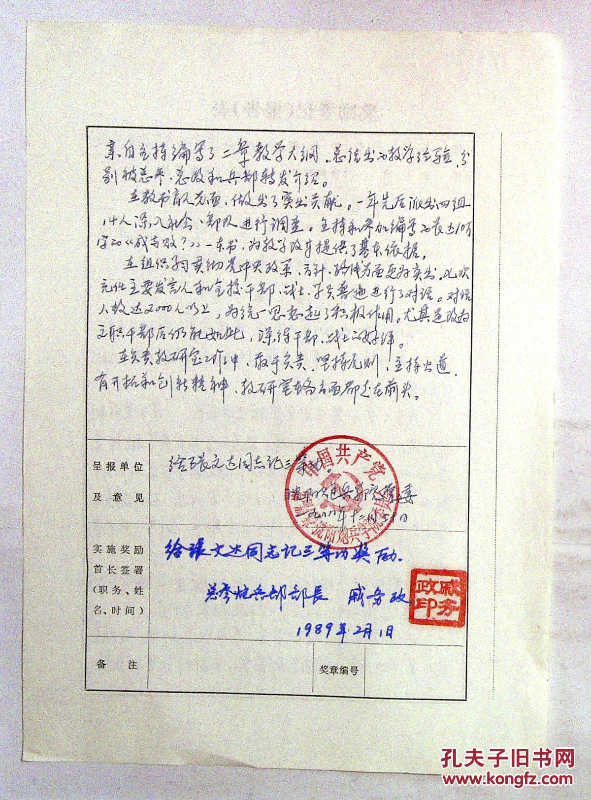 1au4044 少将戚务政签名三等功奖励表1张 拍品编号:29712062