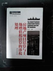 房地产项目结算与土地增值税清算的涉税处理