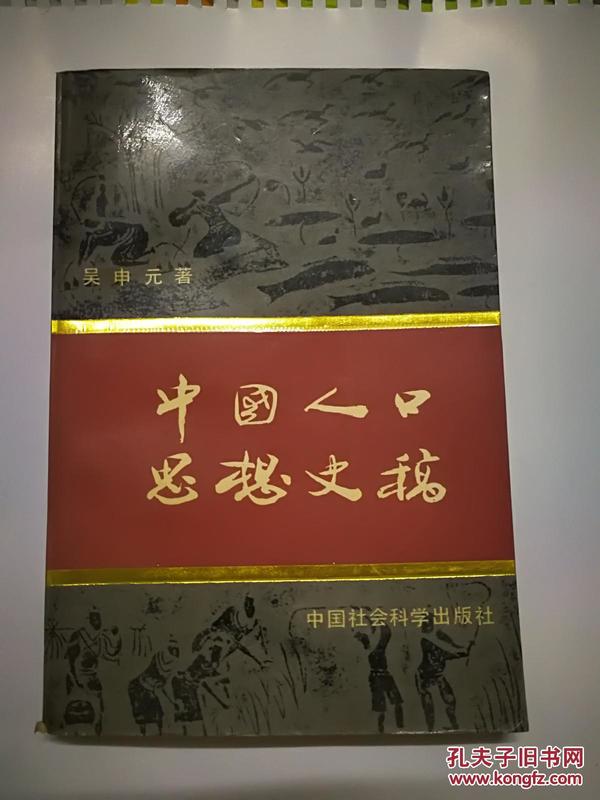 中国人口迁移史稿_中国人口迁移史稿,作者签名本 90年1版1印 稀缺本 仅印834册