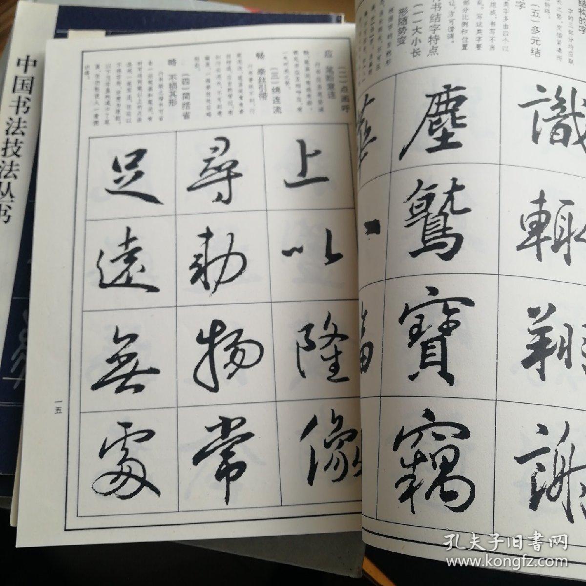 中国书法技法丛书 行书技法 草书技法 篆书技法 魏碑技法 【四本合售