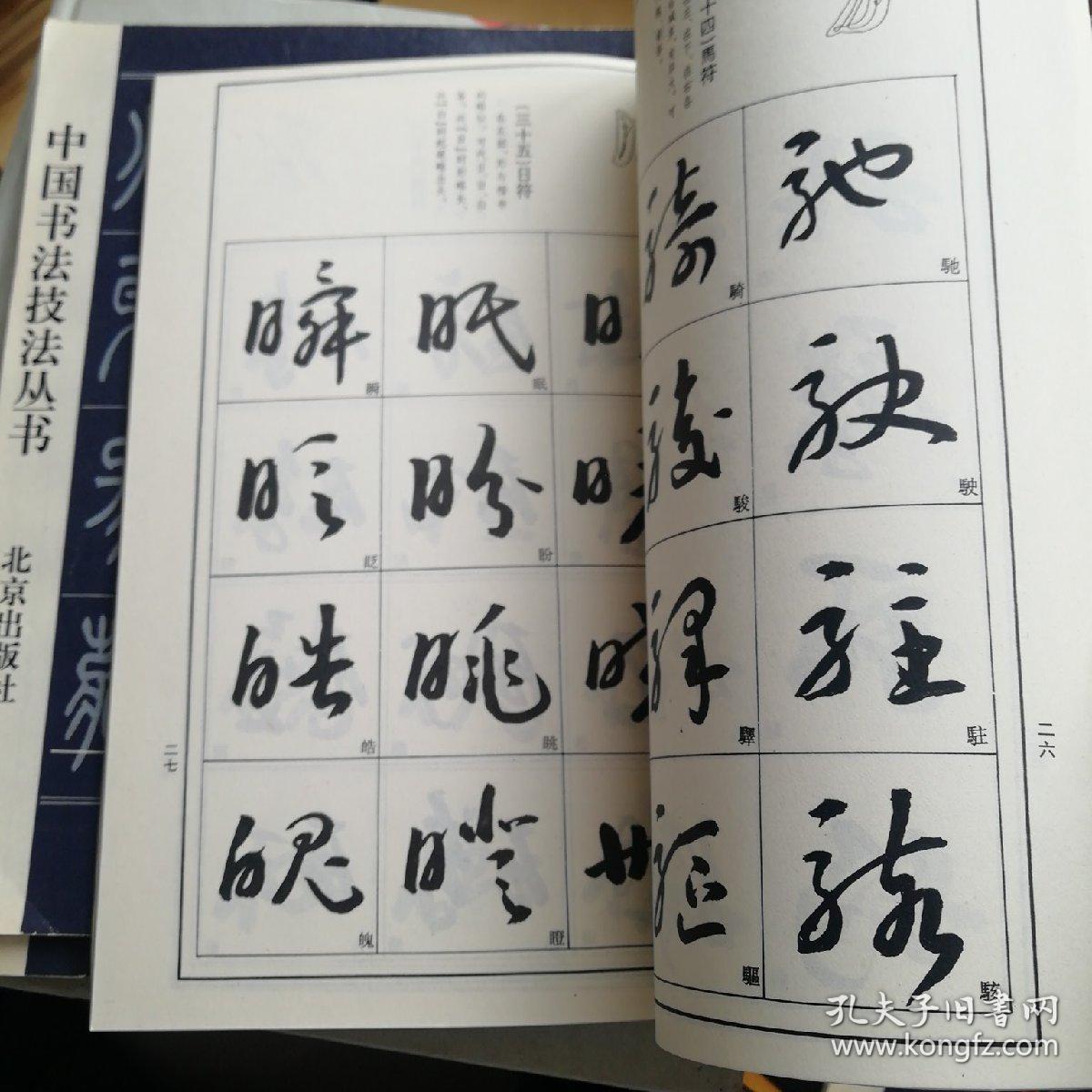 中国书法技法丛书 行书技法 草书技法 篆书技法 魏碑技法 【四本合售