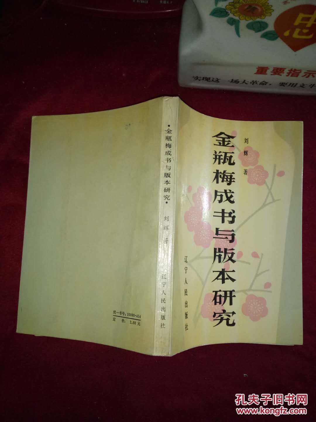 金瓶梅成书与版本研究