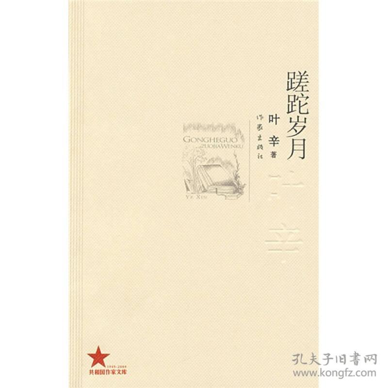 蹉跎岁月