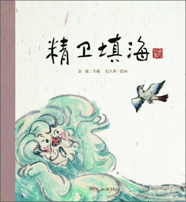 老故事绘本.精卫填海
