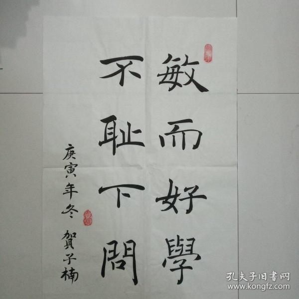 唐楷书法小品敏而好学,不耻下问.68x34cm2平尺