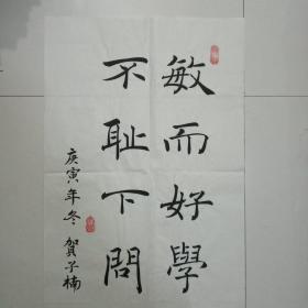 唐楷书法小品敏而好学,不耻下问.68x34cm2平尺