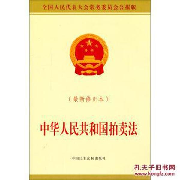 中华人民共和国拍卖法_中国民主法制出版