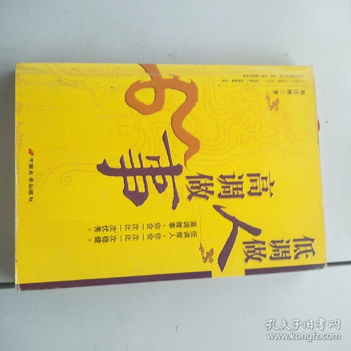 低调做人高调做事:大智若愚的人生修为