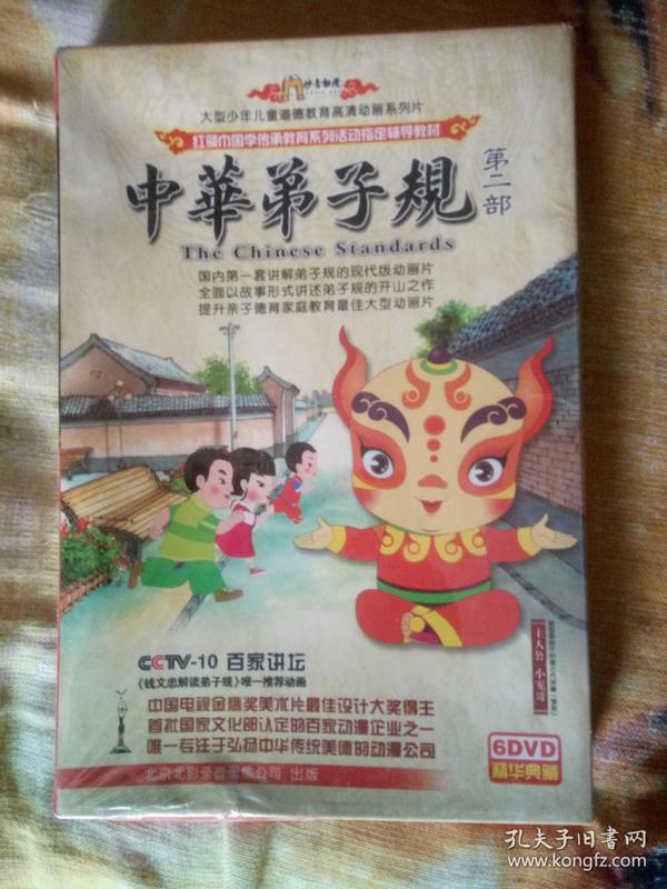 中华弟子规 第二部(6dvd)未拆封