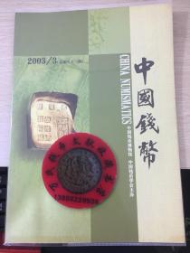 中国钱币杂志2003年第3期
