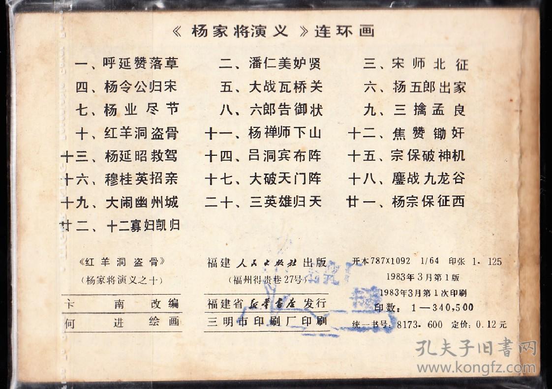 红羊洞盗骨-福建版杨家将故事连环画缺本 绘画精美