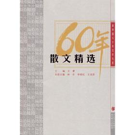 散文精选：新中国六十年文学大系