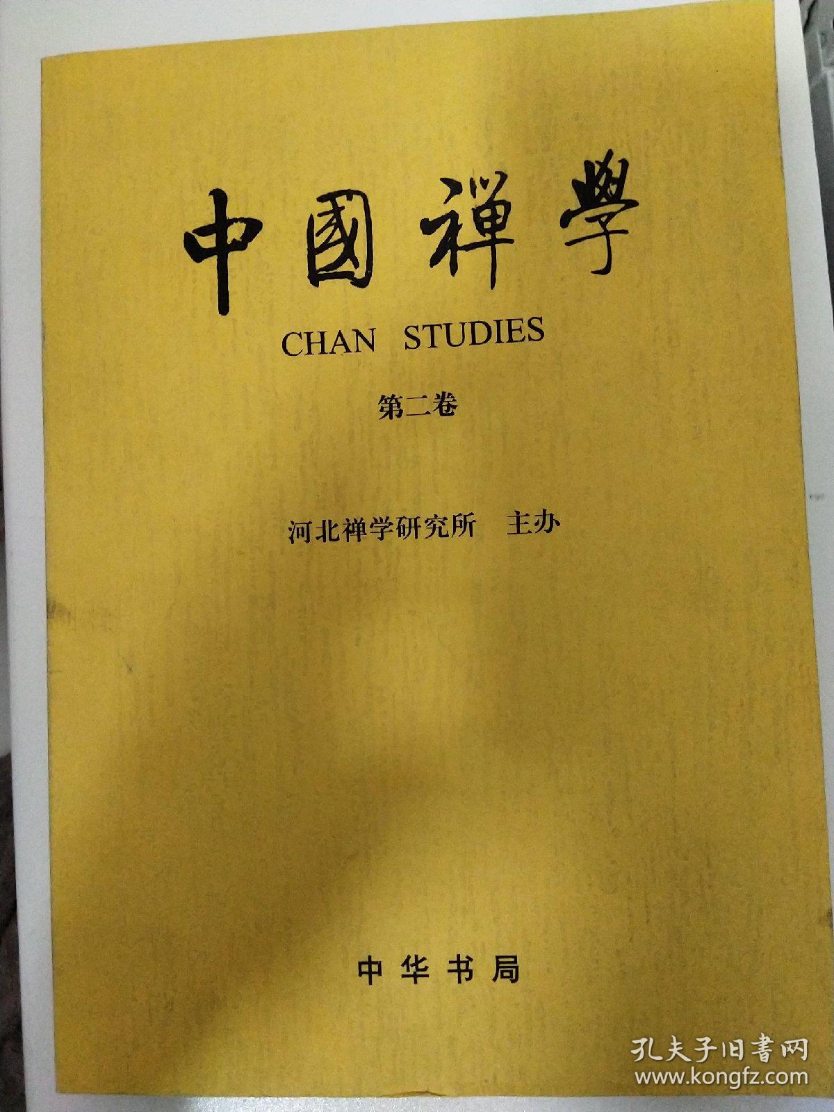 中国禅学(第2卷)第二卷 中华书局 九五品     