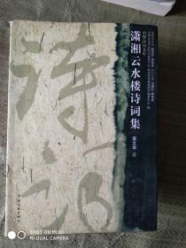 潇湘云水简谱_剑三潇湘云水图片(2)