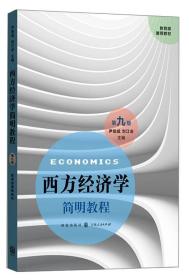 西方经济学简明教程