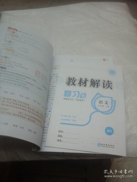 教材解读 语文 五年级下册 bs 附带赠品