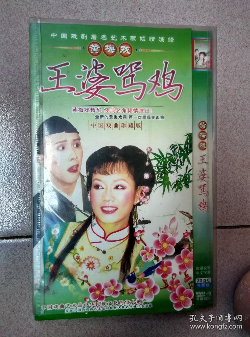 DVD黄梅戏王婆骂鸡【走快递】
